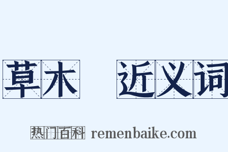 草木傳近义词是什么意思的图片